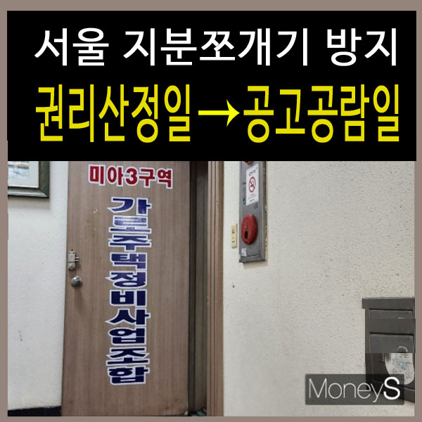  서울토지투자 재개발 지분쪼개기 금지 - 청파동, 신당동, 미아동 정비구역 줄줄이 무산
