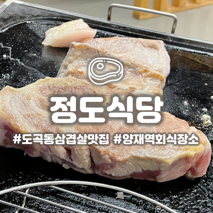  양재역 고기집 '정도식당' 두툼한 삼겹살 한돈 인증 맛집 회식장소로 딱이야