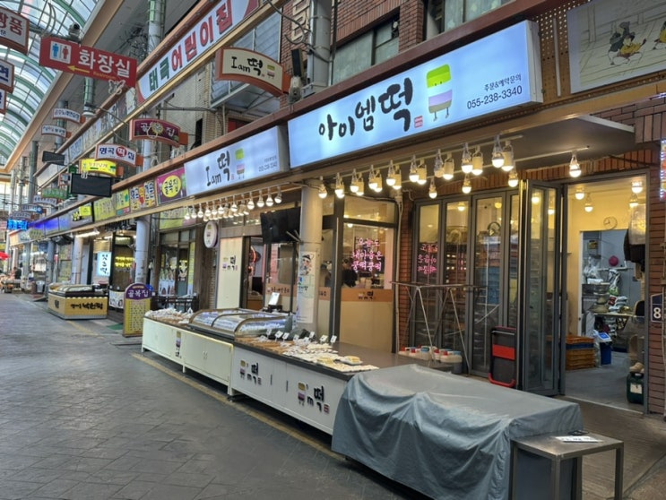  창원떡집 넘버원 아이엠떡 우리가족 단골 떡집 떡답례품으로 최고