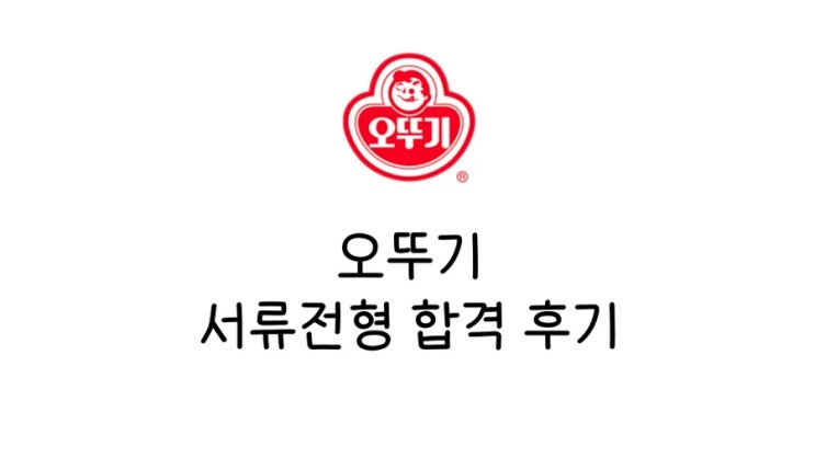  오뚜기 채용 자기소개서 합격 후기