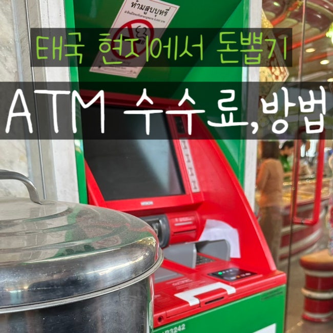 태국 atm 출금 수수료 카드 돈 인출방법