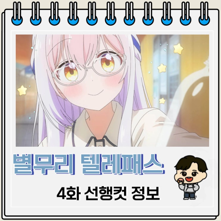 별무리 텔레패스 4화 선행컷 줄거리 별무리 텔레패스 4화 선행컷 줄거리
