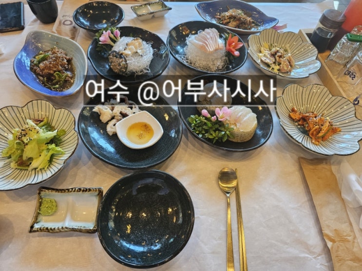  전남 여수 한정식 맛집 어부사시사 ! 한가득 한상 맛있어요 !