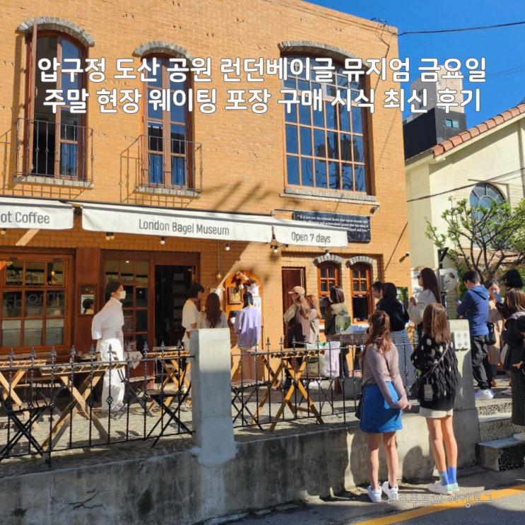 압구정 도산 공원 런던베이글 뮤지엄 금요일 주말 현장 웨이팅 주차팁 포장 구매 시식 내돈내산 후기