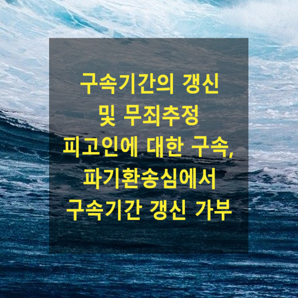  구속기간의 갱신 및 무죄추정 피고인에 대한 구속, 파기환송심에서 구속기간 갱신 가부