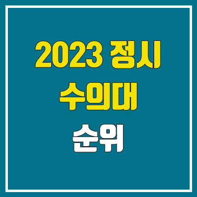 2023 전국 수의대 순위 (수의학과 정시 수능 성적 기준)