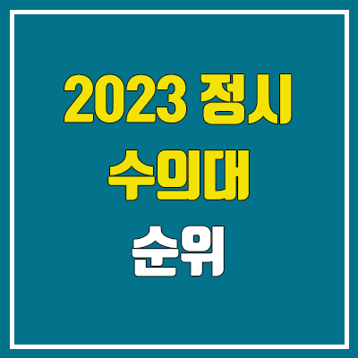 2023 전국 수의대 순위 (수의학과 정시 수능 성적 기준) 2023 전국 수의대 순위 (수의학과 정시 수능 성적 기준)