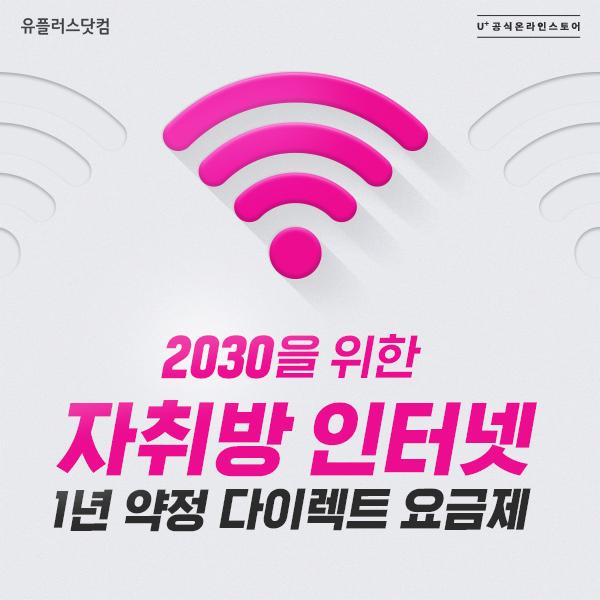  2030만을 위한 1년 약정 인터넷
