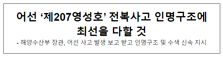 어선 ‘제207영성호’ 전복사고 인명구조에 최선을 다할 것 어선 ‘제207영성호’ 전복사고 인명구조에 최선을 다할 것