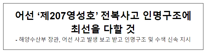 어선 ‘제207영성호’ 전복사고 인명구조에 최선을 다할 것