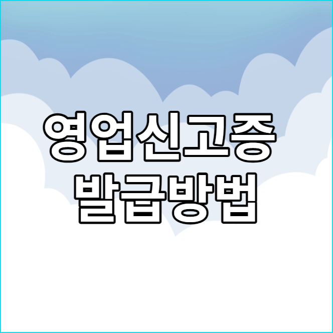  영업신고증 발급방법 1분 간단정리