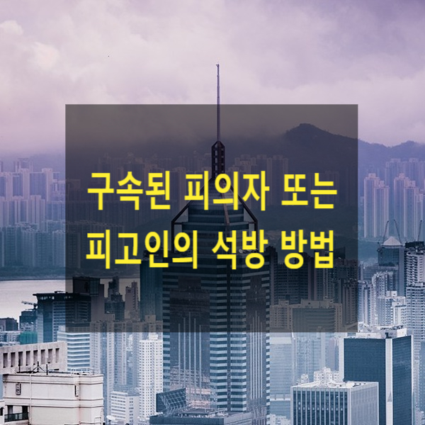  구속된 피의자 또는 피고인의 석방 방법