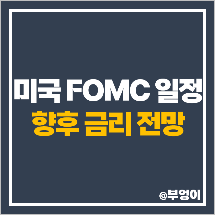 미국 FOMC 일정 발표 10월 날짜 시간 11월 연준 금리 인상 인하 시기 전망 미국 FOMC 일정 발표 10월 날짜 시간 11월 연준 금리 인상 인하 시기 전망