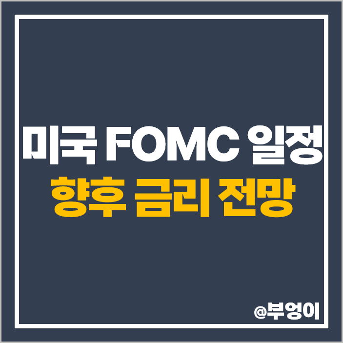 미국 FOMC 일정 발표 10월 날짜 시간 11월 연준 금리 인상 인하 시기 전망