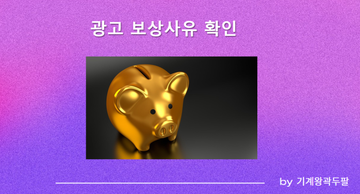  네이버 광고 보상 쿠폰 발급 세부 사유 확인하는 방법!