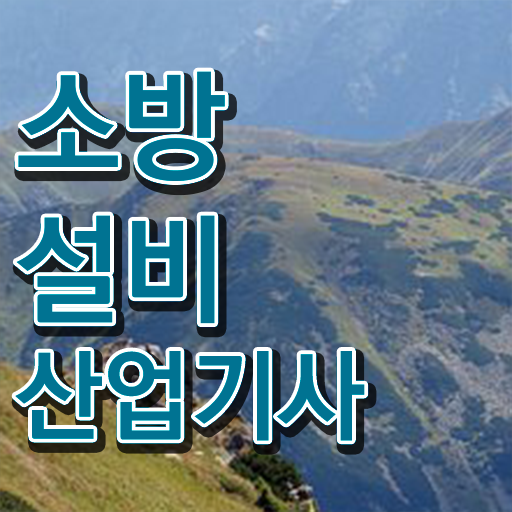  공부법 알려드립니다 ? 소방설비 산업기사 자격증