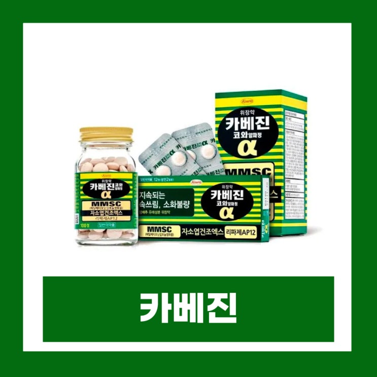  카베진 성분 효능 복용법 약국 위장약 가격