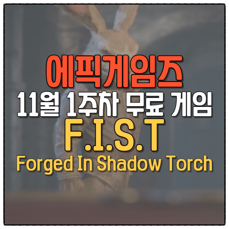 피스트 포지드 인 쉐도우 토치 에픽게임즈 무료 게임 FIST Forged In Shadow Torch