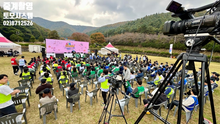 야외 행사 유튜브 중계 촬영 온라인 줌 웨비나 전문 시스템 장비 업체에서 진행 야외 행사 유튜브 중계 촬영 온라인 줌 웨비나 전문 시스템 장비 업체에서 진행