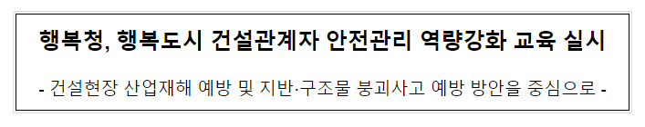 행복청, 행복도시 건설관계자 안전관리 역량강화 교육 실시 행복청, 행복도시 건설관계자 안전관리 역량강화 교육 실시