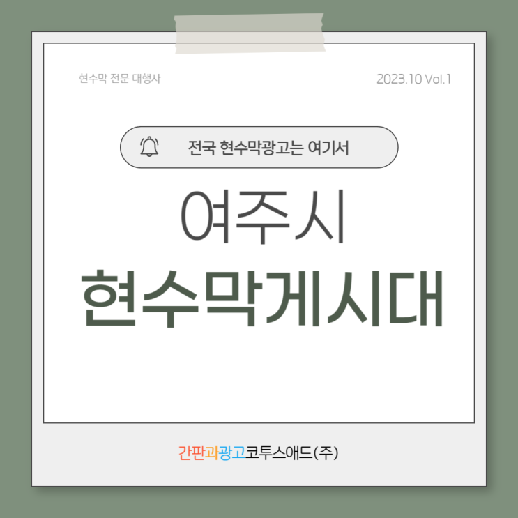  여주시현수막게시대 가성비/효율성 챙겨서 진행하세요