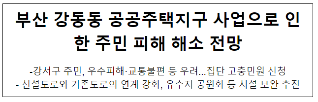 부산 강동동 공공주택지구 사업으로 인한 주민 피해 해소 전망