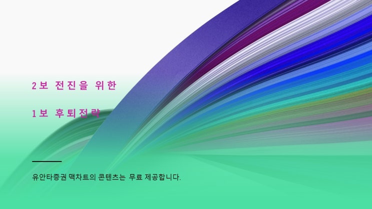  2보 전진을 위한 1보 후퇴 전략구사는 정답이 있을까?