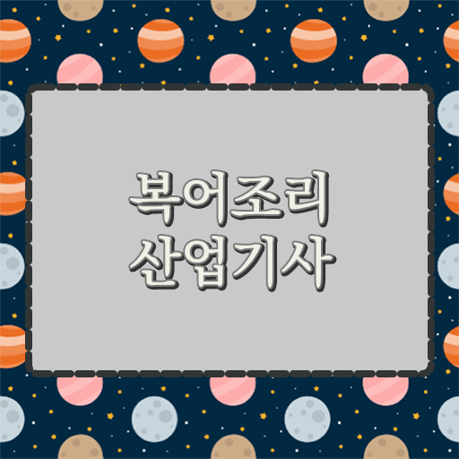  복어조리산업기사 자격 학점은행제로 취득해서 요리왕 비룡 되자!