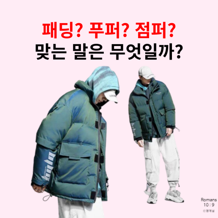  패딩 푸퍼 점퍼 뭐가 맞는 말일까? Feat 알쓸신패