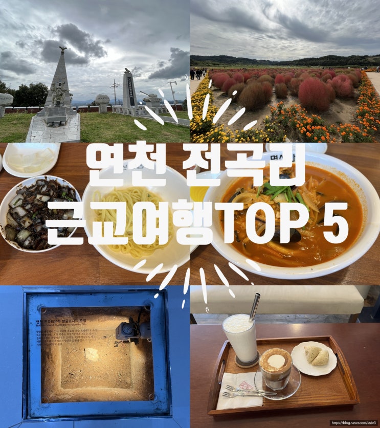  경기 북부 - 연천 전곡리 근교 여행 TOP 5