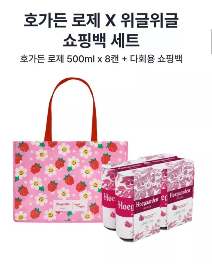 GS 한정기획 호가든로제+위글위글 쇼핑백 구매 방법 GS 한정기획 호가든로제+위글위글 쇼핑백 구매 방법