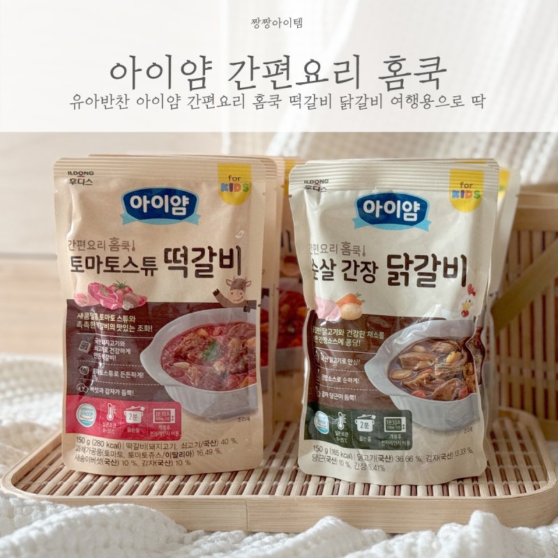 유아반찬 아이얌 간편요리 홈쿡 떡갈비 닭갈비 여행용으로 딱
