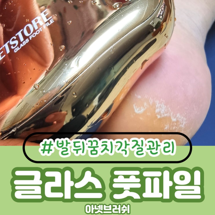  [아넷브러쉬 in 글라스 풋파일] 발뒤꿈치 각질 관리 어떻게 하시나요?  ※더럽주의※