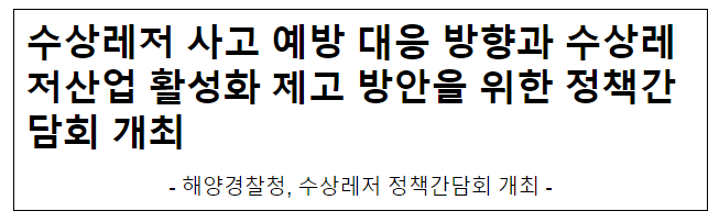 수상레저 사고 예방 대응 방향과 수상레저산업 활성화 제고 방안을 위한 정책간담회 개최