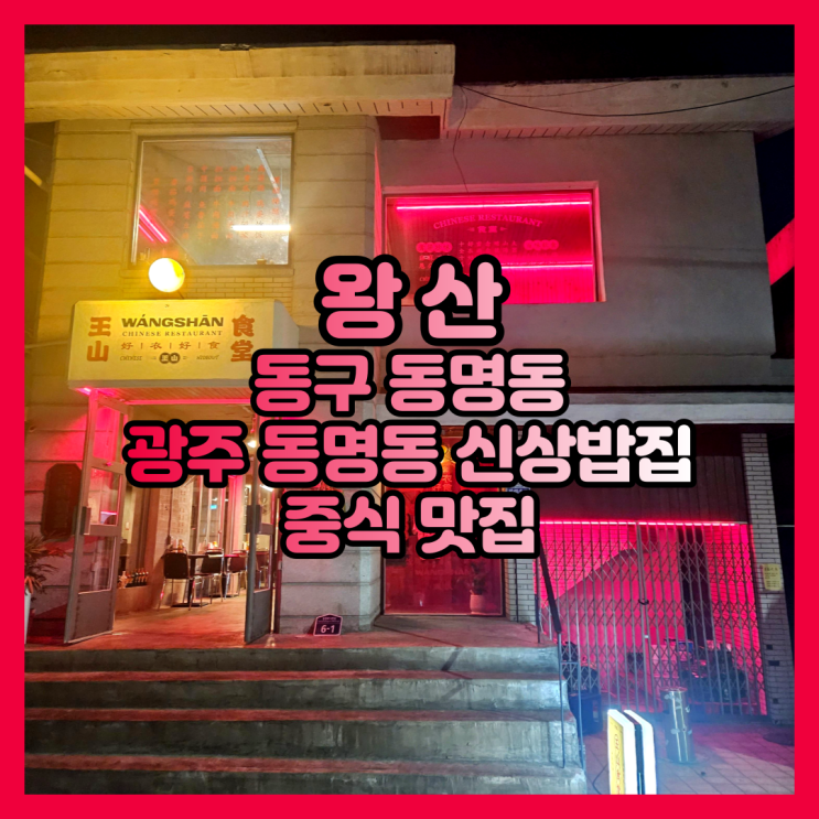 광주 동명동 신상밥집 왕산 중식 맛집