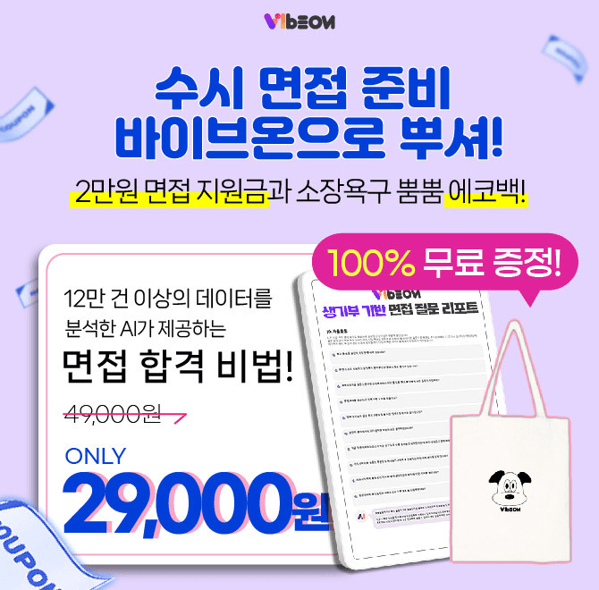  10월27일 8시 바이브온 수시면접 스킬업 캐시닥 지니어트 타임스프레드 정답