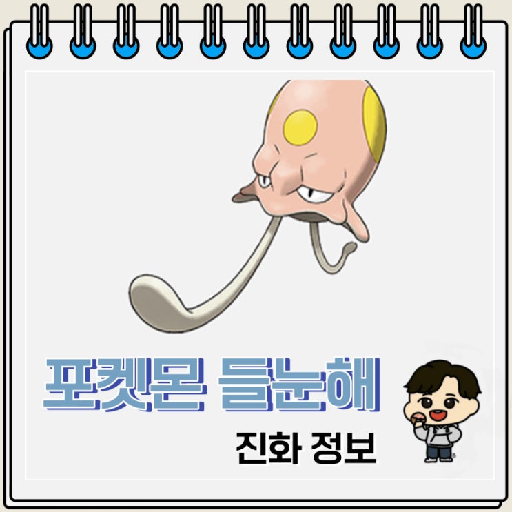 포켓몬스터 들눈해 진화 정보 포켓몬스터 들눈해 진화 정보