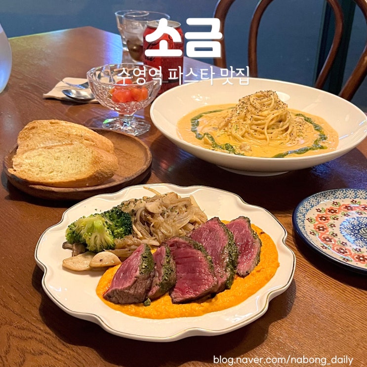  수영역 맛집 소금 광안리파스타 맛있는 레스토랑