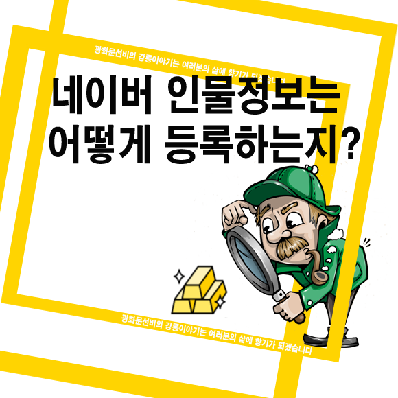  네이버 인물정보는 어떻게 등록하는지?