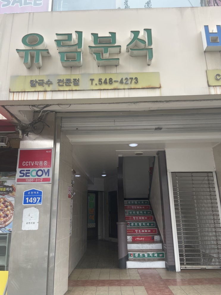 아산 유림분식 오래된 칼국수 맛집 내돈내산 후기