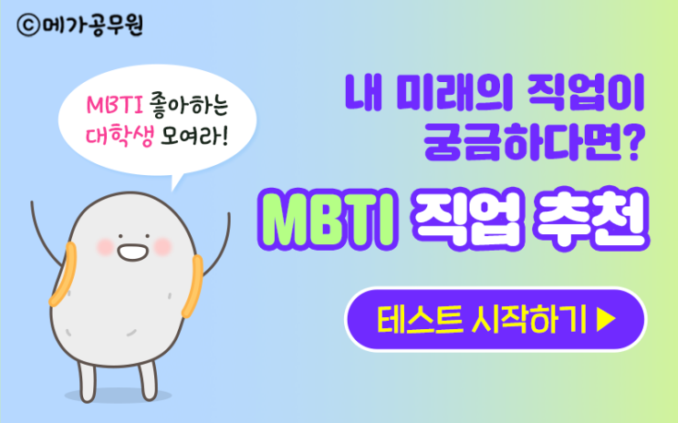  메가공무원 직업 추천 MBTI 테스트