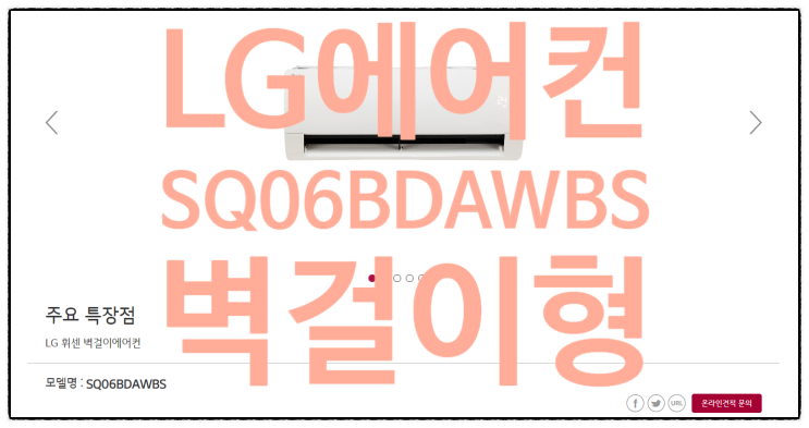  LG 휘센 벽걸이 에어컨 SQ06BDAWBS 특가 혜택