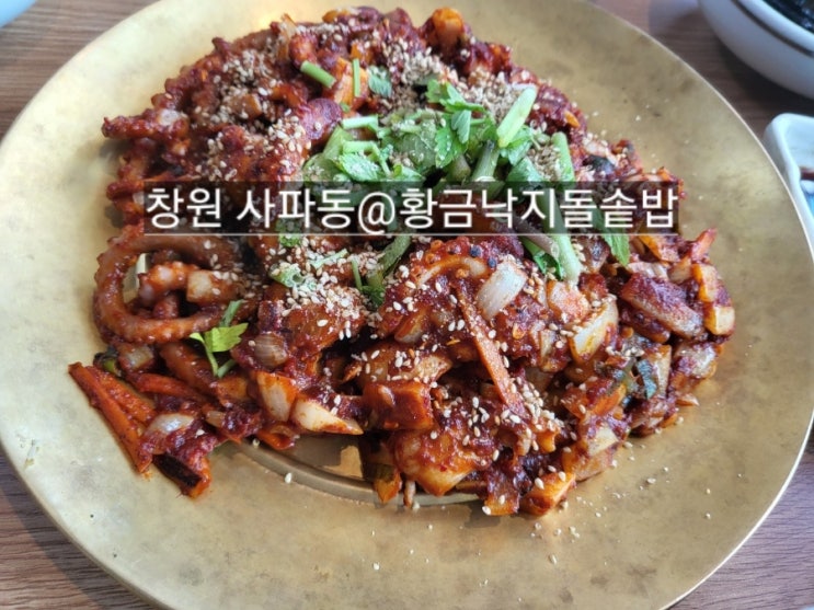  창원 사파동 법원 맛집 황금낙지돌솥밥 !