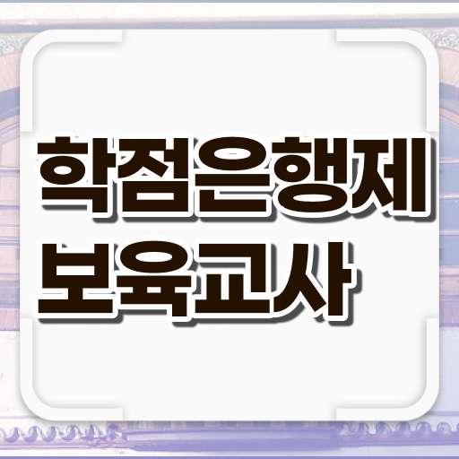  학은제 , 보육교사 2급 교양과목추천 . 갖추는 방법 알려드려요 ?!