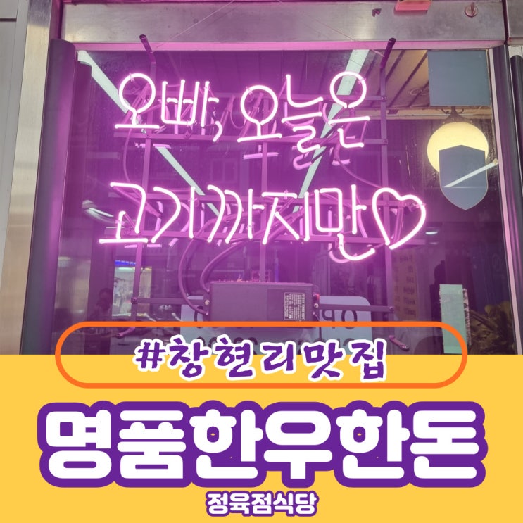  창현리 맛집 in 명품한우한돈정육점식당에 다녀오다