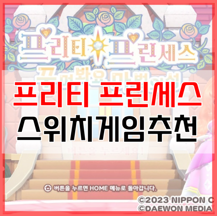  닌텐도스위치게임추천 프리티 프린세스 공주로 섬 재건하기