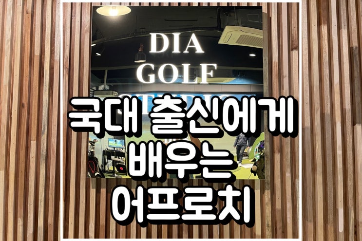  압구정골프레슨 국가대표 상비군에게 배우는 어프로치 교정 후기 - 다이아 골프스튜디오 압구정점