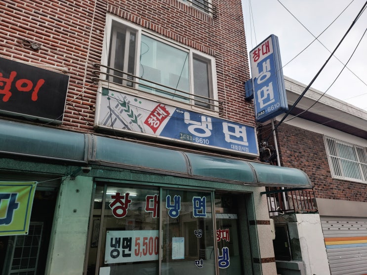  저렴하고 맛있는 방학동 냉면 맛집. 창대냉면