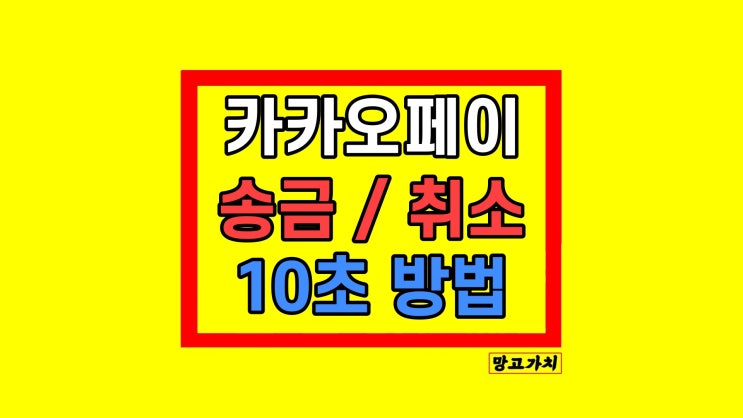 카카오페이 송금 취소 보내는 방법 충전