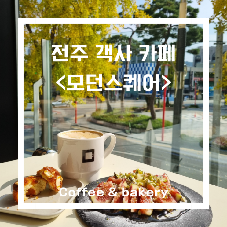  전주 객사카페_모던스퀘어/ 카페라떼 찐 맛집/전주 디저트 맛집